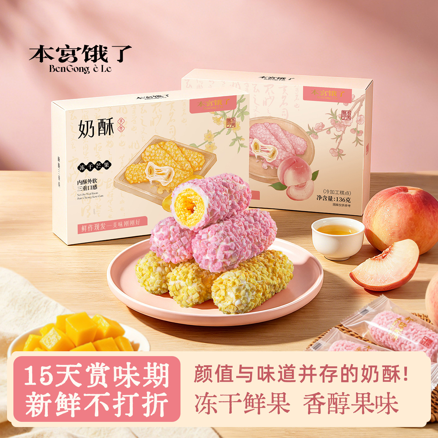 本宫饿了~冻干水蜜桃 芒果奶酥咸蛋黄蛋卷手作糕点下午茶伴手礼