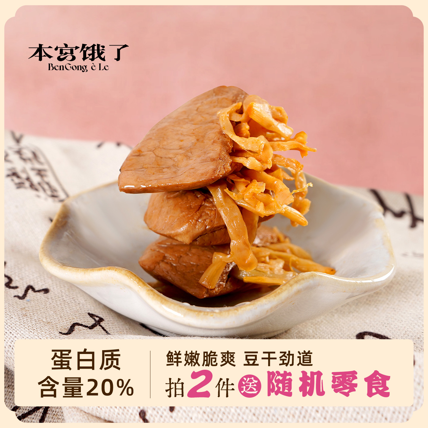 本宫饿了 笋丝豆干夹笋豆脯 卤味素肉 豆腐干零食 五香味180g*1包