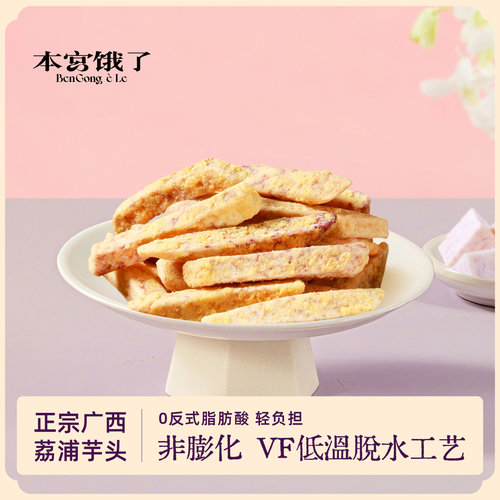 本宫饿了荔浦芋头条咸蛋黄蟹黄味