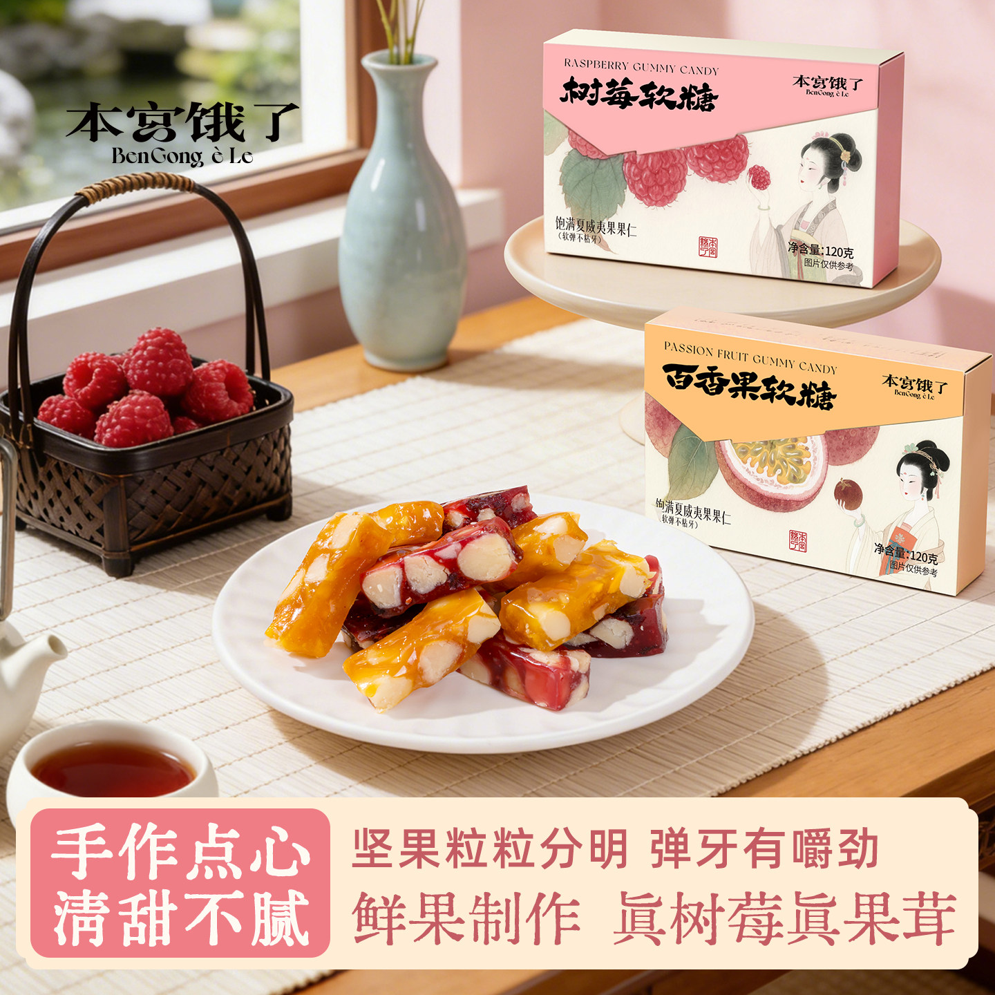 本宫饿了水果软糖夏威夷果树莓软糖百香果办公室休闲零食下午茶歇