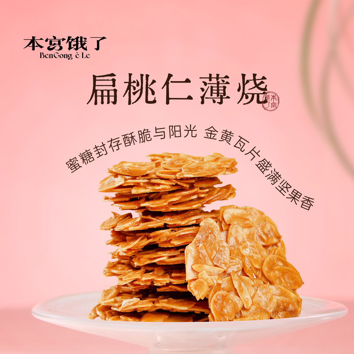 一口嘎嘣脆~半口坚果香！ 扁桃仁薄烧 坚果饼干休闲零食 本宫饿了