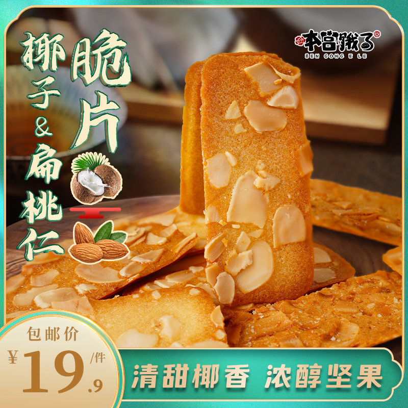 本宫饿了 椰子脆饼扁桃仁脆片 越嚼越香坚果薄脆饼干休闲网红零食
