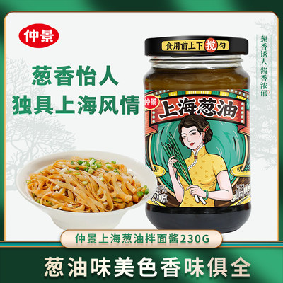 仲景上海葱油酱拌面条酱料炸酱面调味酱拌面荞麦面专用酱正宗下饭