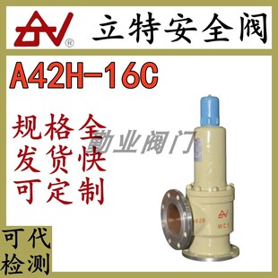 中国立特安全阀A42Y-16C/A41H-16C法兰弹簧全启封闭式氢氧气氮气