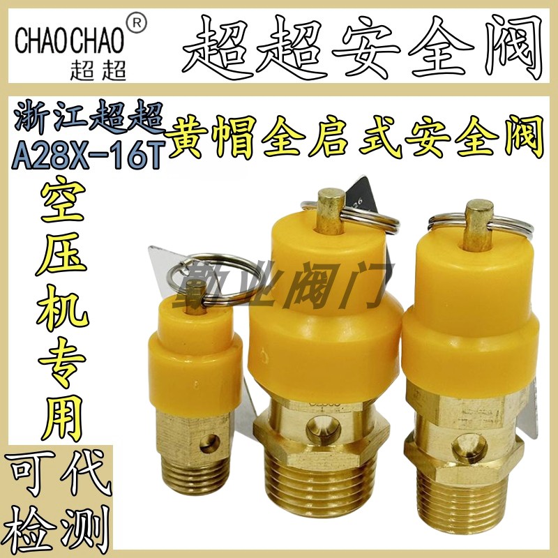 超超A28X-16T黄帽安全阀空压机用