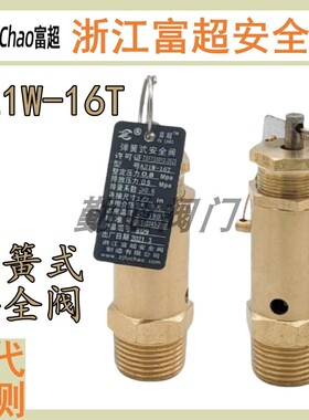 富超全铜A21W-16T空压机螺杆机A21H-16T空气储气罐水塔安全阀1/2