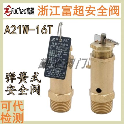 富超全铜A21W-16T空压机螺杆机A21H-16T空气储气罐水塔安全阀1/2