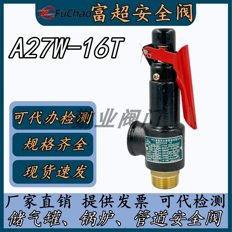 富超安全阀A27W-16T锅炉蒸汽检测图片
