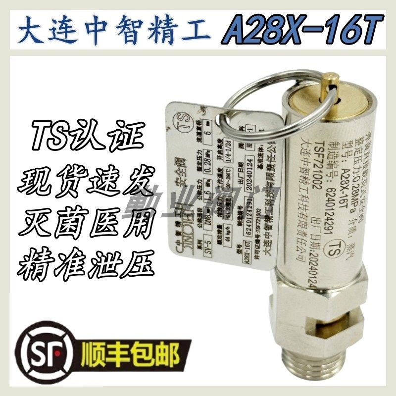 大连中智精工A28X-16T山东新华灭菌器DN8-SV-5整定压力0.28安全阀