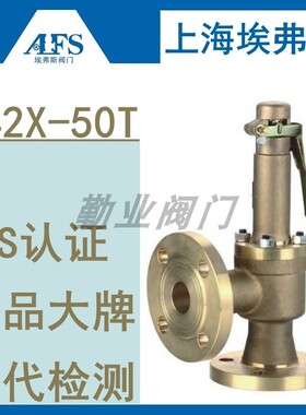 上海埃弗斯法兰安全阀A42X-50T原上海同山全启式全铜油气高标准