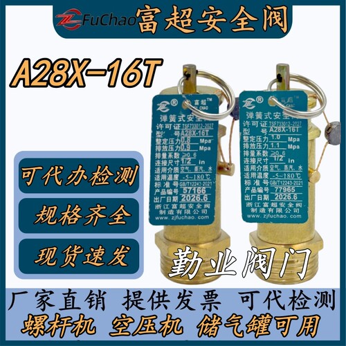 富超A28X-16T安全阀空压机水塔用