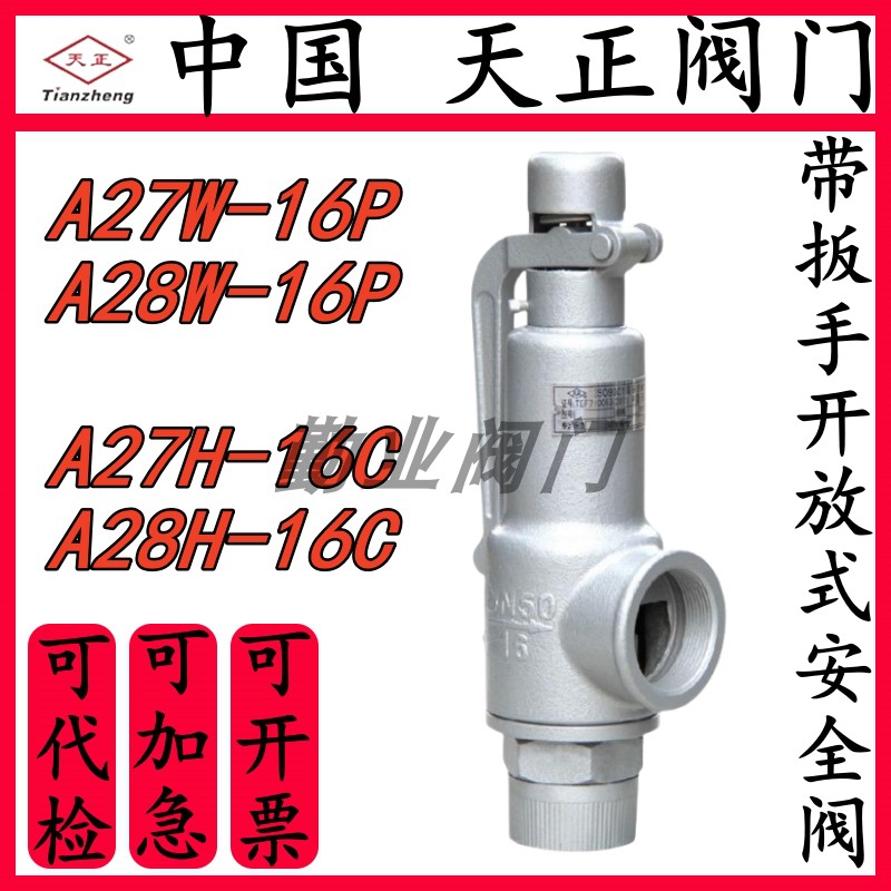中国天正安全阀A28W-16P不锈钢