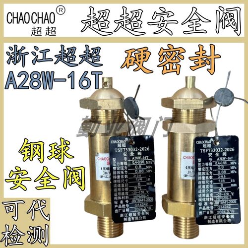 超超安全阀A28W-16T全铜全启式