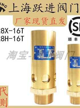 上海跃进阀门厂AK28X-16T/AK28H-16T油气螺杆机空压机安全阀代检