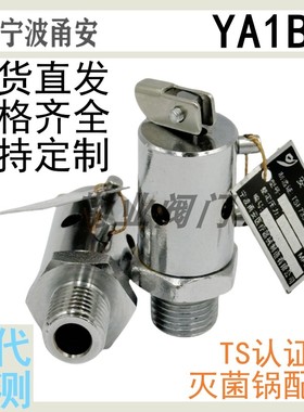 宁波甬安安全阀YA1B0.25/10安全阀灭菌锅安全阀放气阀安全阀带检