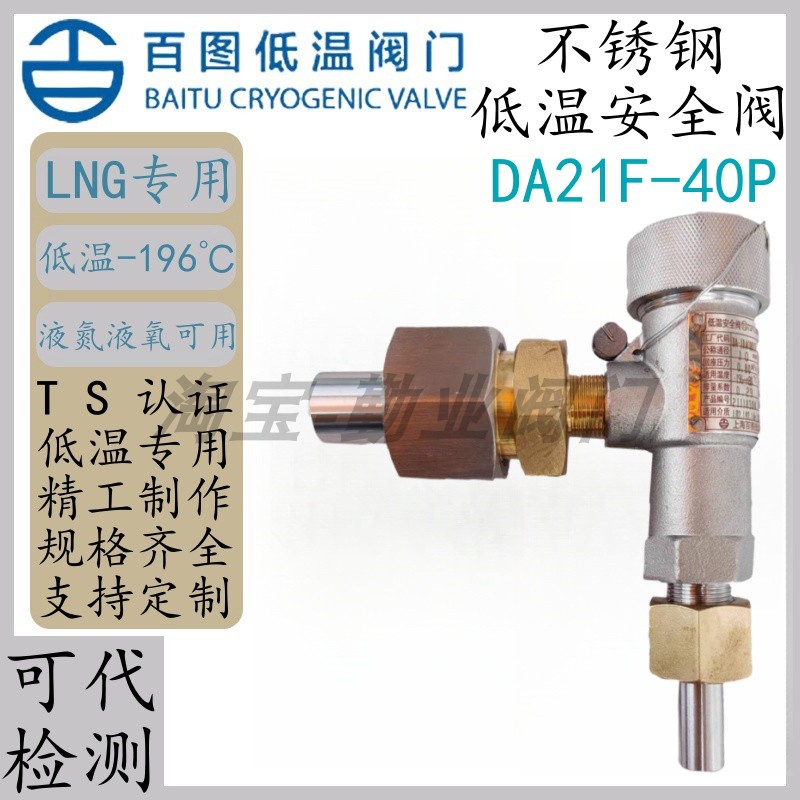 上海百图DA21F-40P低温安全阀LNG
