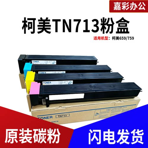 适用柯美759 659 758 808 958原装碳粉墨粉粉盒TN713 TN912 TN812