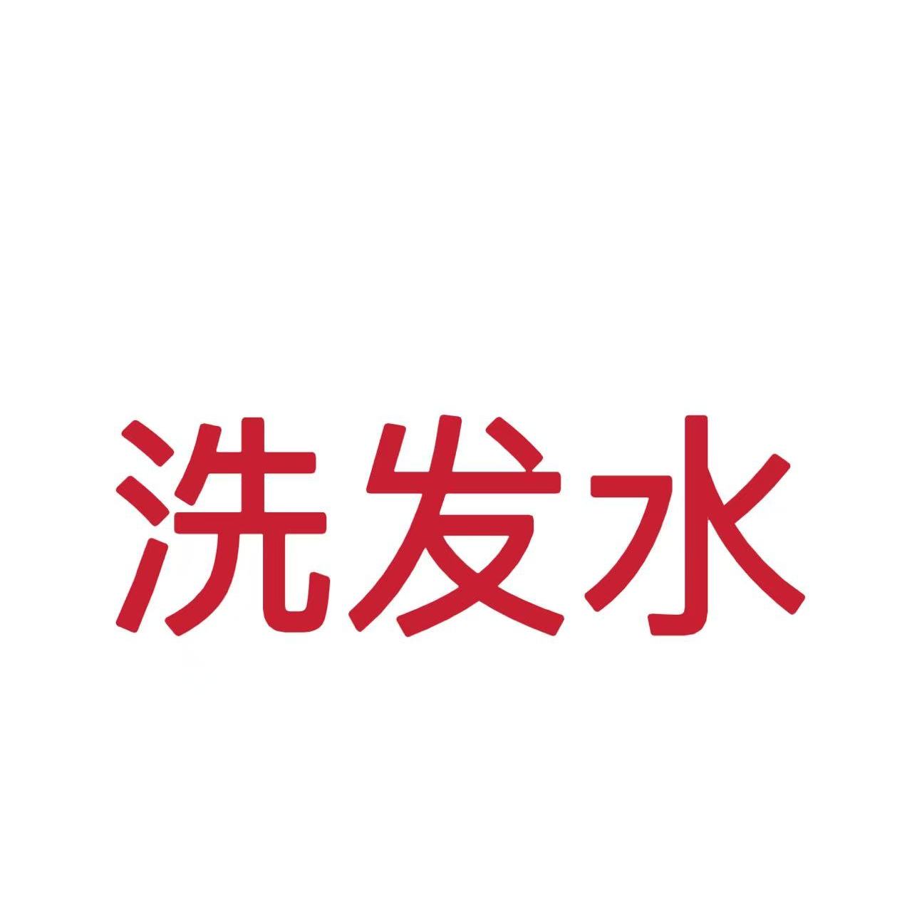 【小豆芽好物精选】洗发shui！