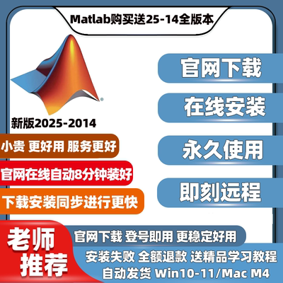 Matlab软件正版激活密钥远程包安装2025b 2024b/a-2014Win/Mac M4