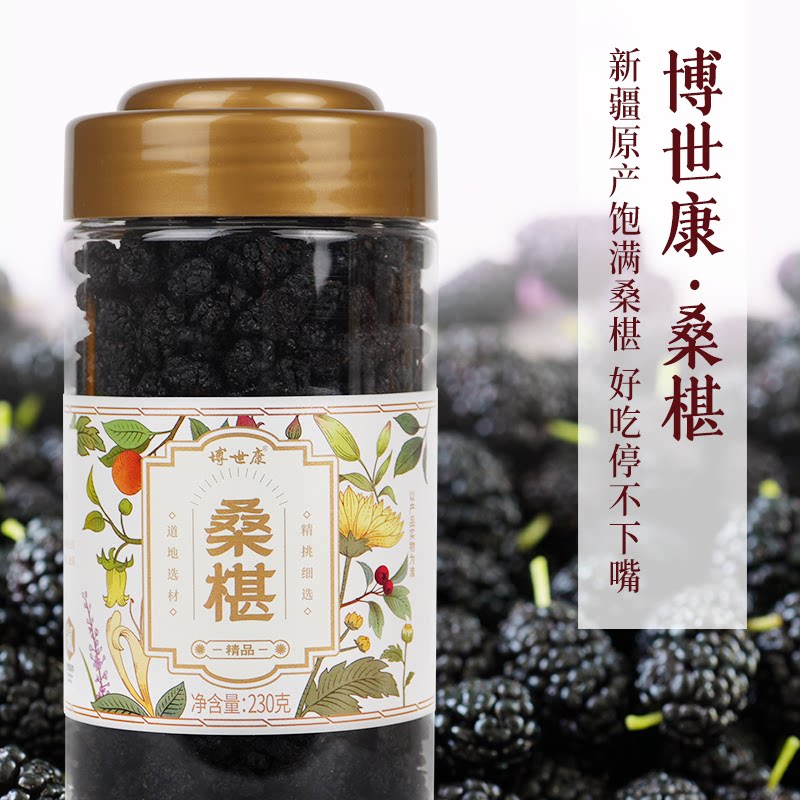 博世康新疆特产黑桑葚干泡水泡茶图片