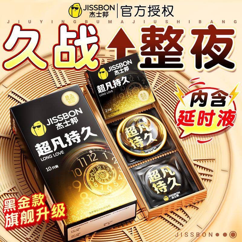 杰士邦超凡持久装延时避孕套易高潮防早安全套男用泄超薄正品旗舰
