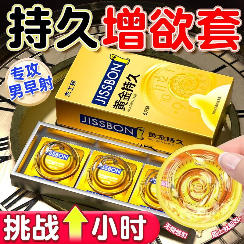 杰士邦延时避孕套热销榜第一名持久装男用安全早男用泄正品旗舰店