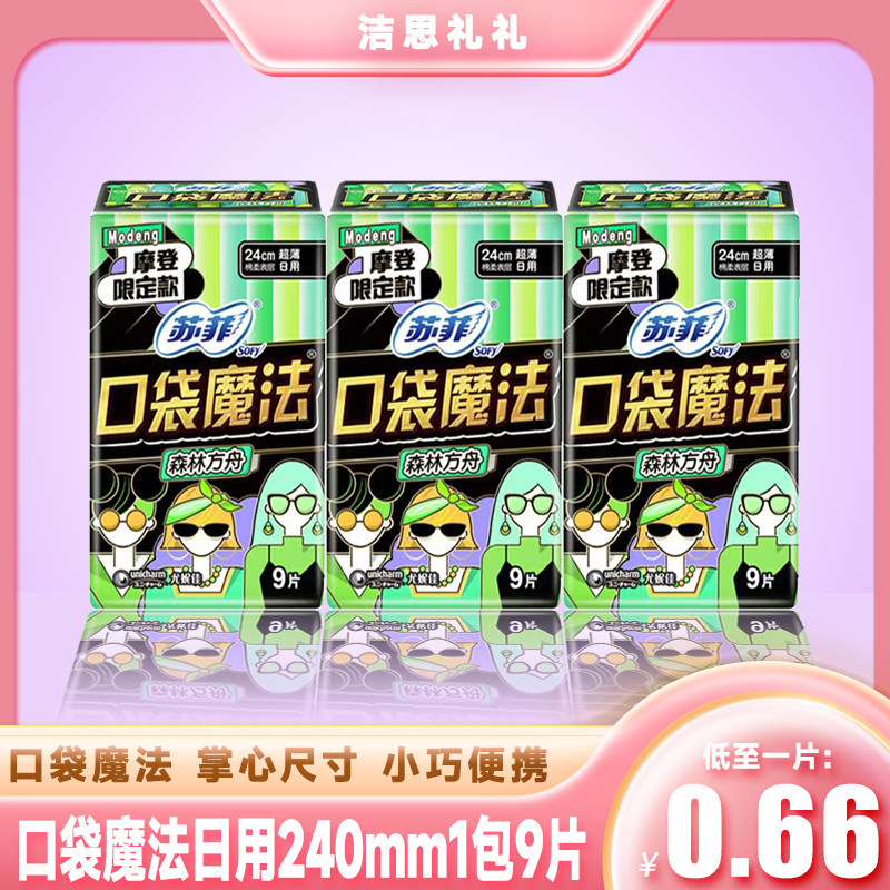 苏菲卫生巾口袋魔法日用240mm9片呼吸轻薄少女掌心包棉柔姨妈巾女