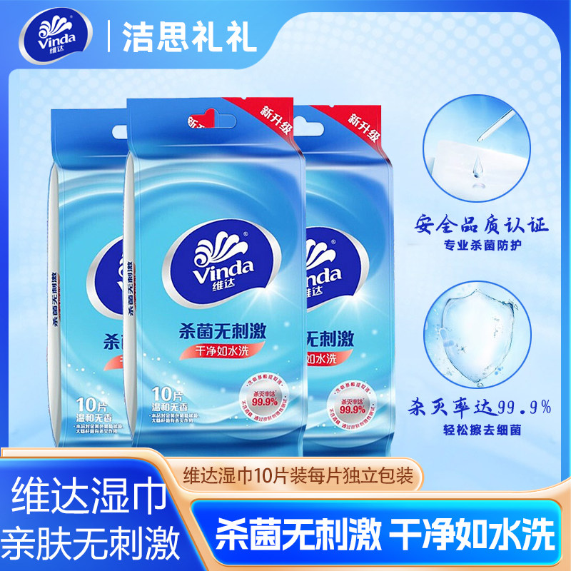 维达10独立包装10杀菌无刺激湿巾图片