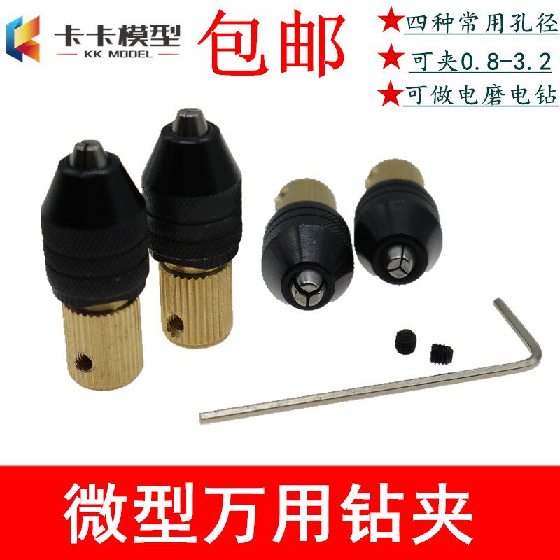 M7/M8 钻夹头 0.5-3.2mm可夹 多功能微型电磨电钻钻夹头自紧