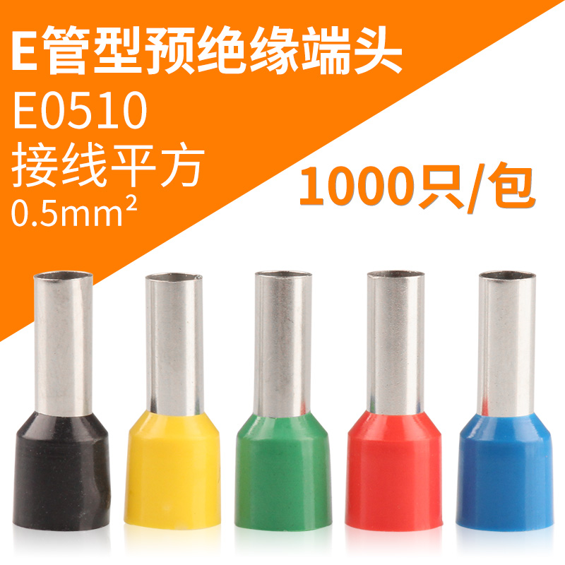 E0510管形预绝缘端子电线接线鼻紫铜端子头针式接线冷压1000只
