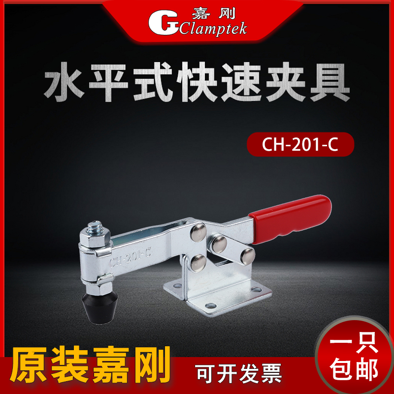 嘉刚水平式快速夹具CH-201-C焊接工装夹钳压紧器夹紧器固定肘夹