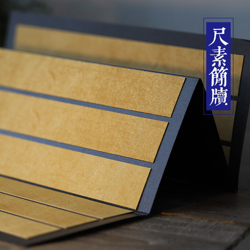 同和纸庄 尺素简牍 仿旧汉简折页 空白宣纸册页本 创作用纸小楷