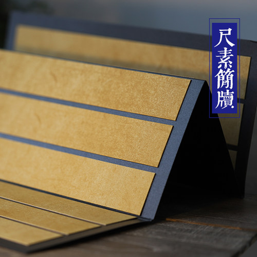 同和纸庄 尺素简牍 仿旧汉简折页 空白宣纸册页本 创作用纸小楷