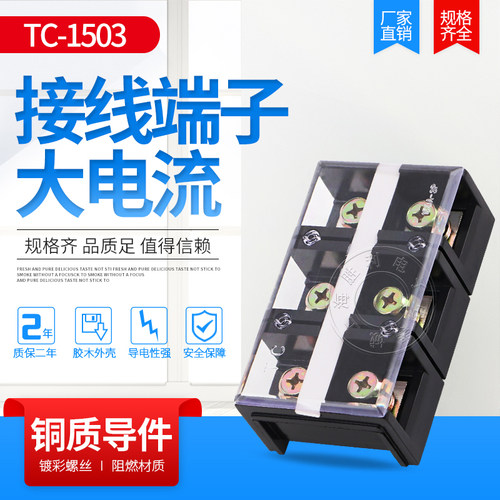 铜TC-1503大电流接线端子排 接线排 板 连接器150A3P