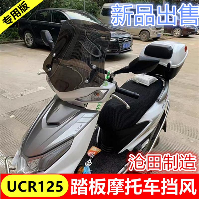 沧田出品UCR125摩托车风挡前风挡板挡风玻璃ucr125踏板摩托车挡风