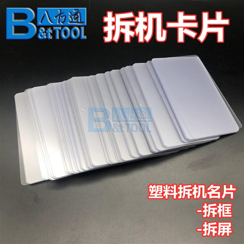塑料撬片 透明拆机卡片 亚克力名片开机拆屏撬片不伤屏拆边框工具