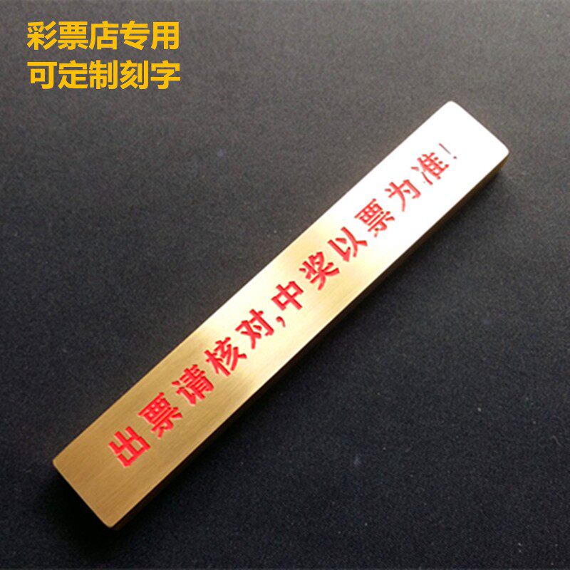 彩票镇尺压条标牌福彩竞彩体彩双机店挡码纯黄铜刻字压彩票尺定制图片