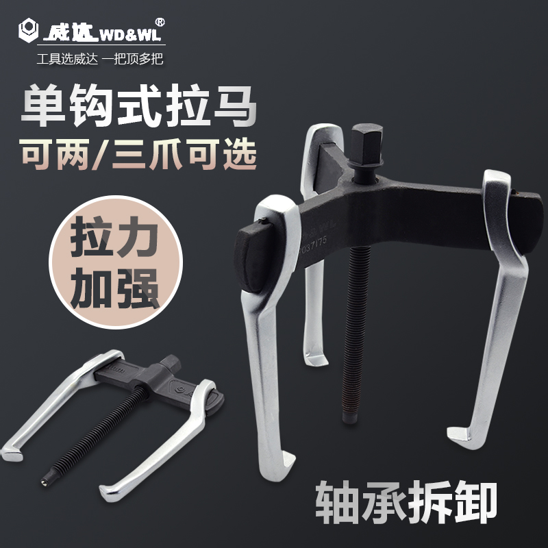 威达拉马轴承装卸工具多功能三爪两爪切换拉拔器拔轮器顶拔器拉马