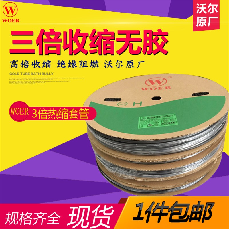 沃尔热缩管绝缘收缩套管电工热塑管3倍收缩不带胶1.5-3/6/24/39MM