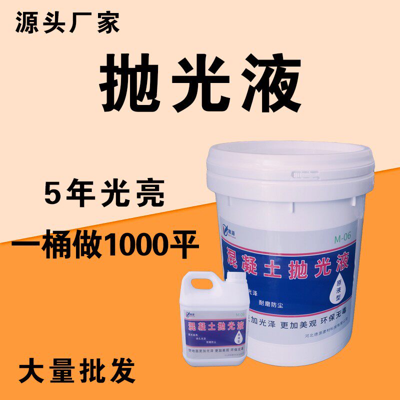 混凝土水磨石固化地坪水泥地面增亮出光抛光镜面研磨光亮抛光液剂