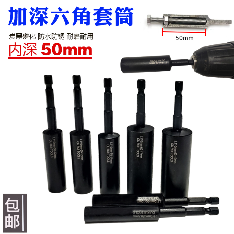 加深套筒50mm电动扳手电钻套筒头加深内六角螺丝螺母加长深孔套筒
