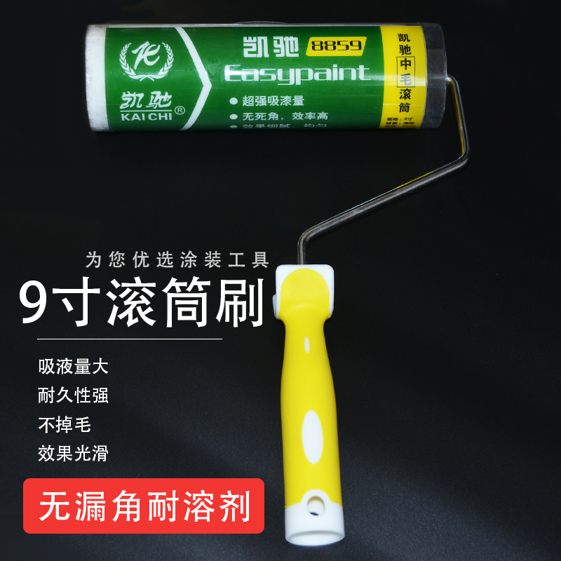 9寸涂刷工具 滚筒刷油漆墙面乳胶漆涂料滚刷 中毛超平