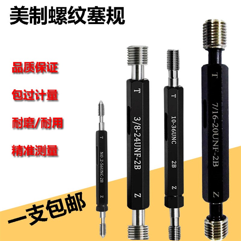 美制塞规2B螺纹量规牙规/通止规0-80UNC 4-40UNC 6-32UNC内螺纹规