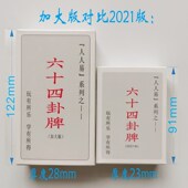 六十四卦卡牌2021版 卦卡80张易学64卦牌一卦一卡 六十四卦牌加大版