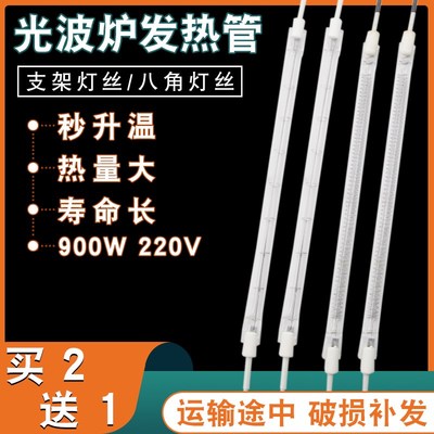 通用光波炉电陶炉带线发热管 支架/八角灯丝加热直管灯管220V900W