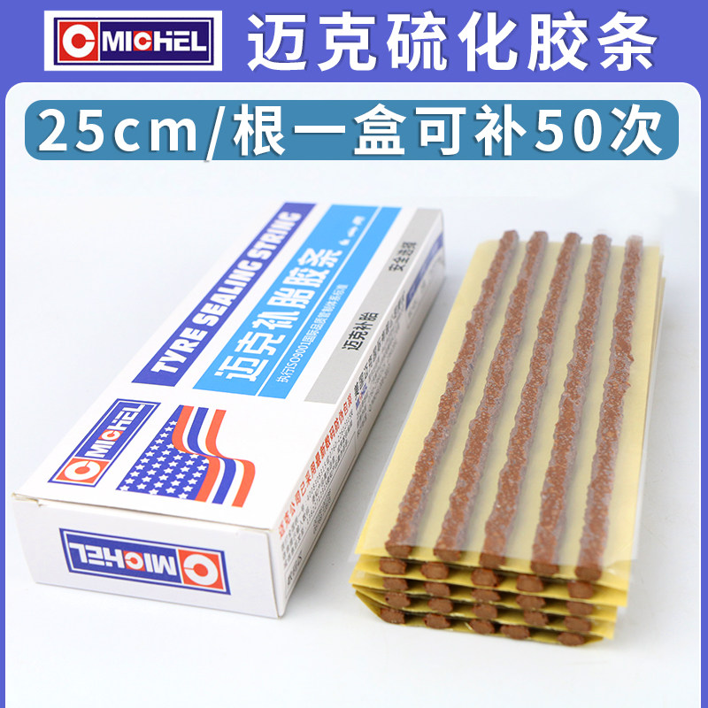 迈克补胎硫化胶条套装汽车摩托车轮胎真空胎牛筋快速工具胶水胶片图片