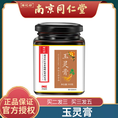 南京同仁堂福记坊玉灵膏旗舰店官方正品300g