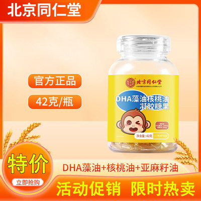 dha鱼肝油同仁堂软糖增强儿童