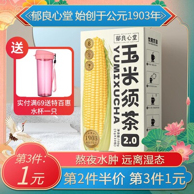 百年品牌郁良心堂玉米须茶升级版