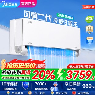 美 空調(diào)風(fēng)尊系列1匹1.5匹壁掛式 變頻家用大風(fēng)口冷暖一級 菜鳥